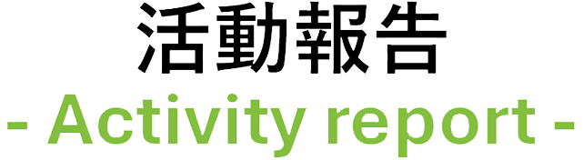 活動報告