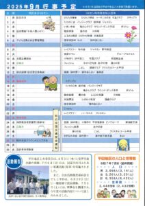 令和７年９月の行事予定